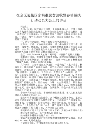 在全区迎接国家精准脱贫验收暨春耕帮扶行动动员大会上的讲话