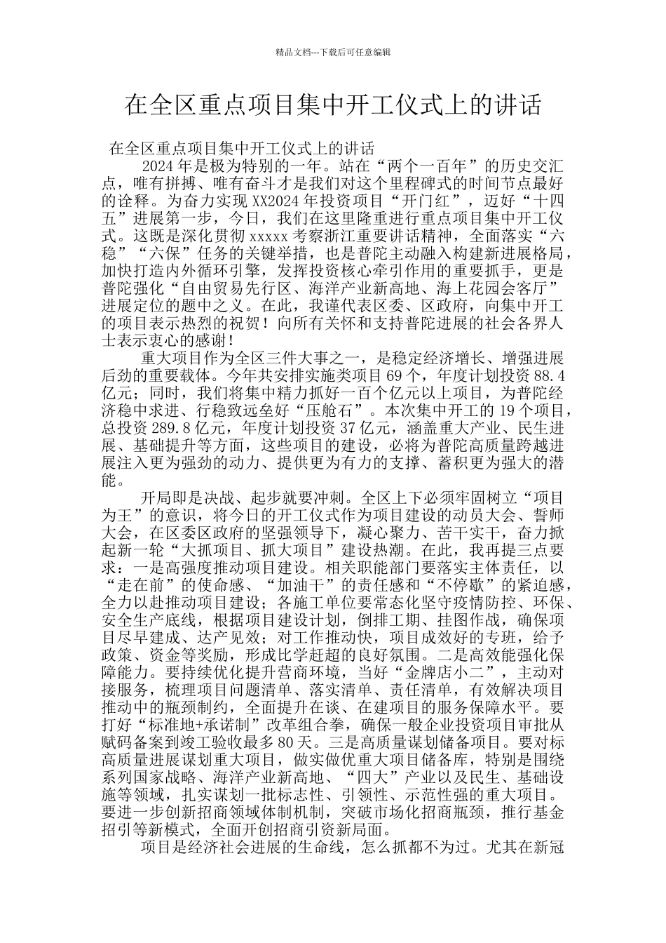 在全区重点项目集中开工仪式上的讲话_第1页