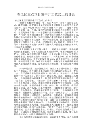 在全区重点项目集中开工仪式上的讲话