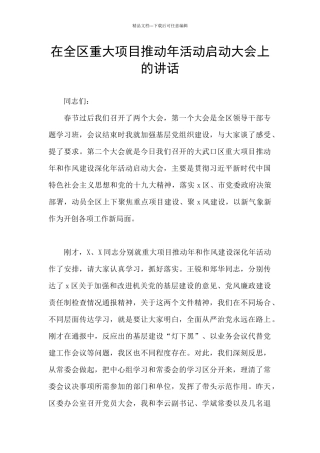 在全区重大项目推进年活动启动大会上的讲话