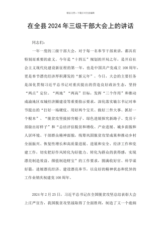 在全县2024年三级干部大会上的讲话