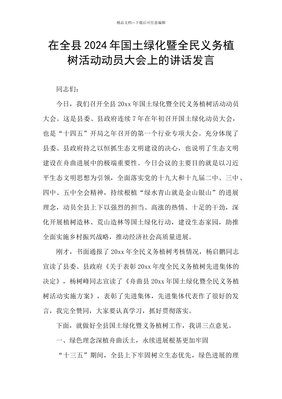 在全县2024年国土绿化暨全民义务植树活动动员大会上的讲话发言_第1页
