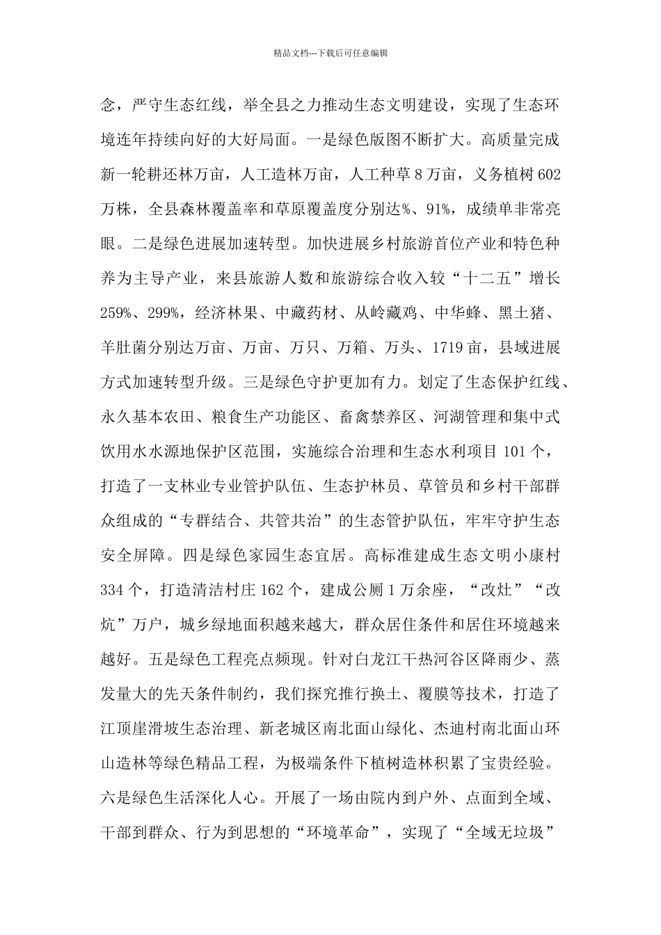 在全县2024年国土绿化暨全民义务植树活动动员大会上的讲话发言_第2页