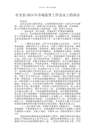 在全县2024年市场监管工作会议上的讲话