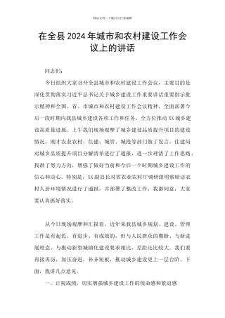 在全县2024年城市和农村建设工作会议上的讲话