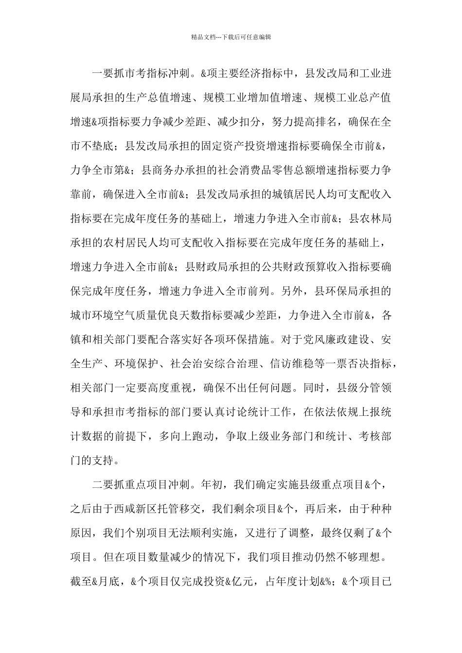 在全县2024年市考指标推进暨项目建设工作会议上的讲话_第2页