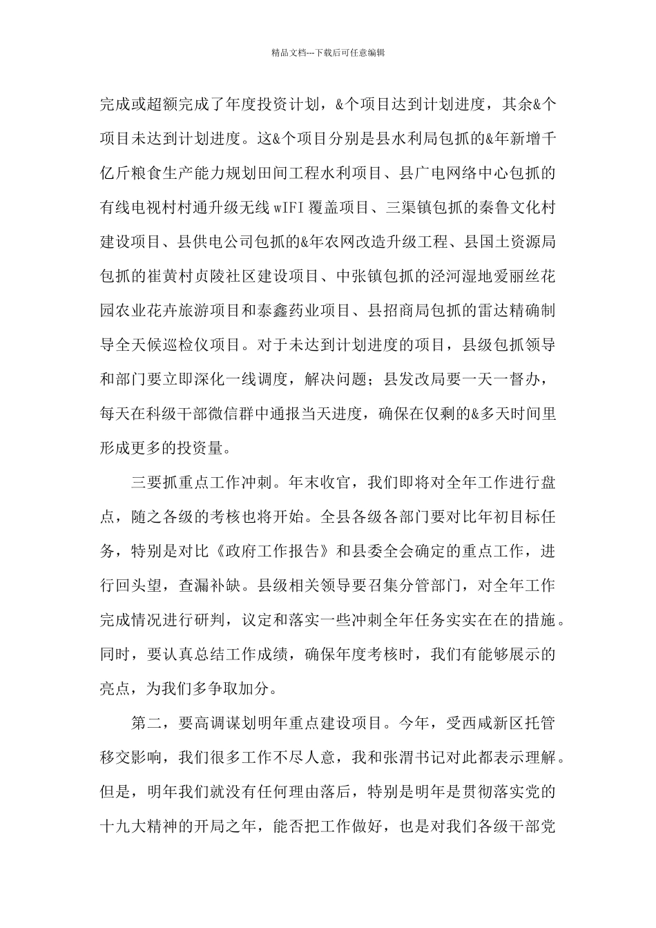 在全县2024年市考指标推进暨项目建设工作会议上的讲话_第3页