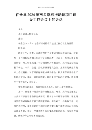 在全县2024年市考指标推进暨项目建设工作会议上的讲话