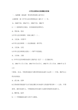2025年小学生法律知识竞赛题及答案