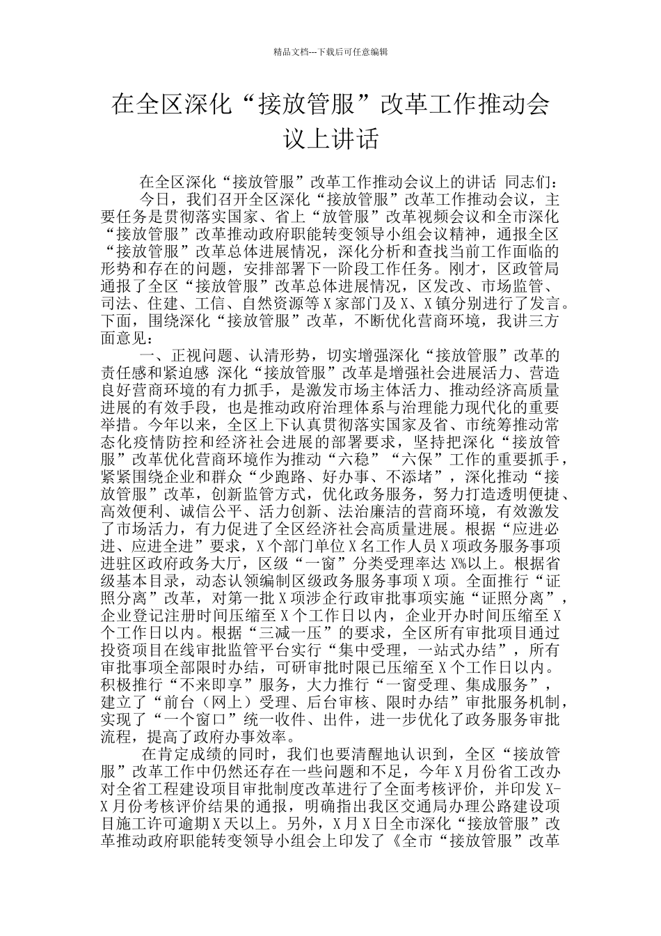 在全区深化“接放管服”改革工作推进会议上讲话_第1页