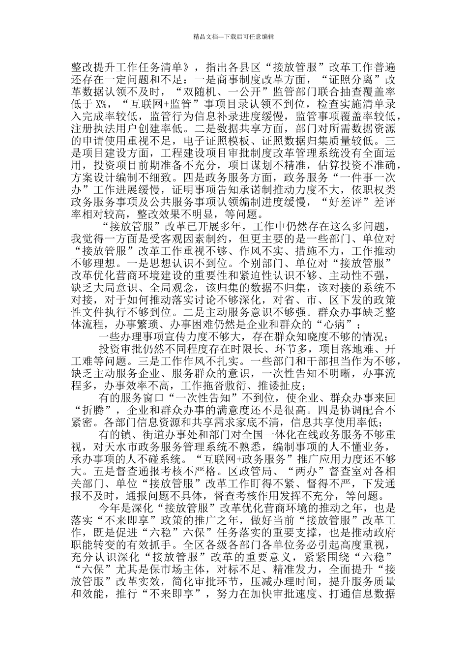 在全区深化“接放管服”改革工作推进会议上讲话_第2页