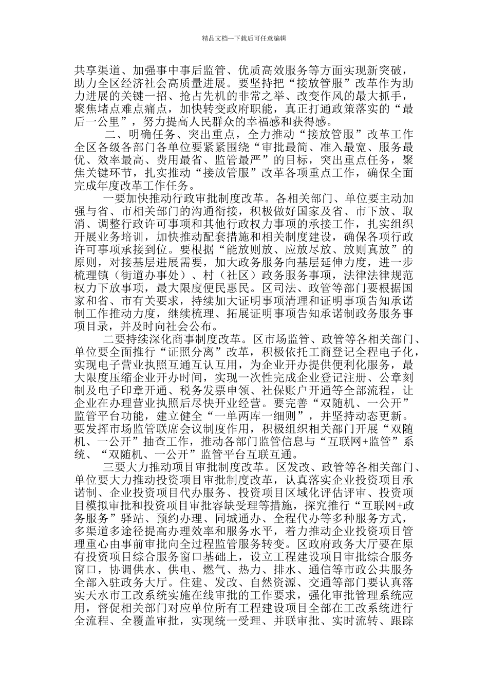 在全区深化“接放管服”改革工作推进会议上讲话_第3页