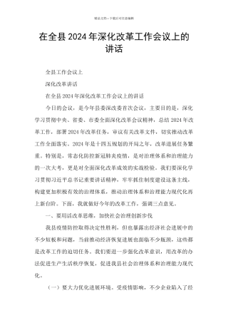 在全县2024年深化改革工作会议上的讲话