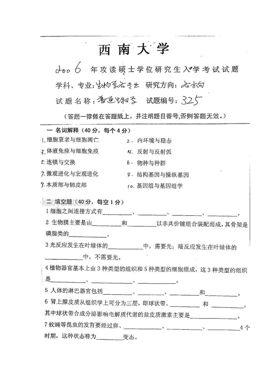 2025年西南大学普通生物学考研真题_第2页