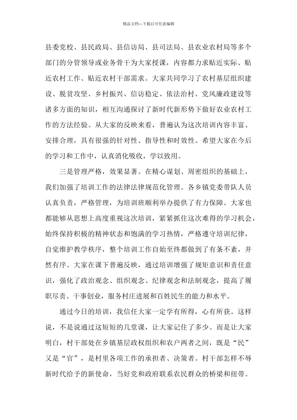 在全县2024年新一届农村“两委”干部岗前培训班上的总结讲话_第2页