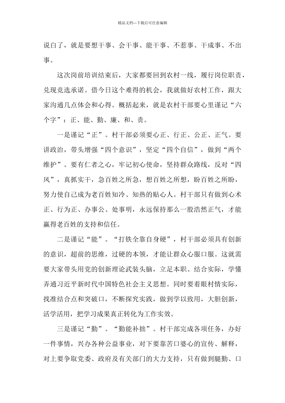 在全县2024年新一届农村“两委”干部岗前培训班上的总结讲话_第3页