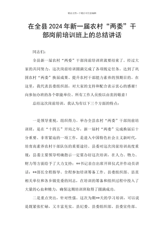 在全县2024年新一届农村“两委”干部岗前培训班上的总结讲话