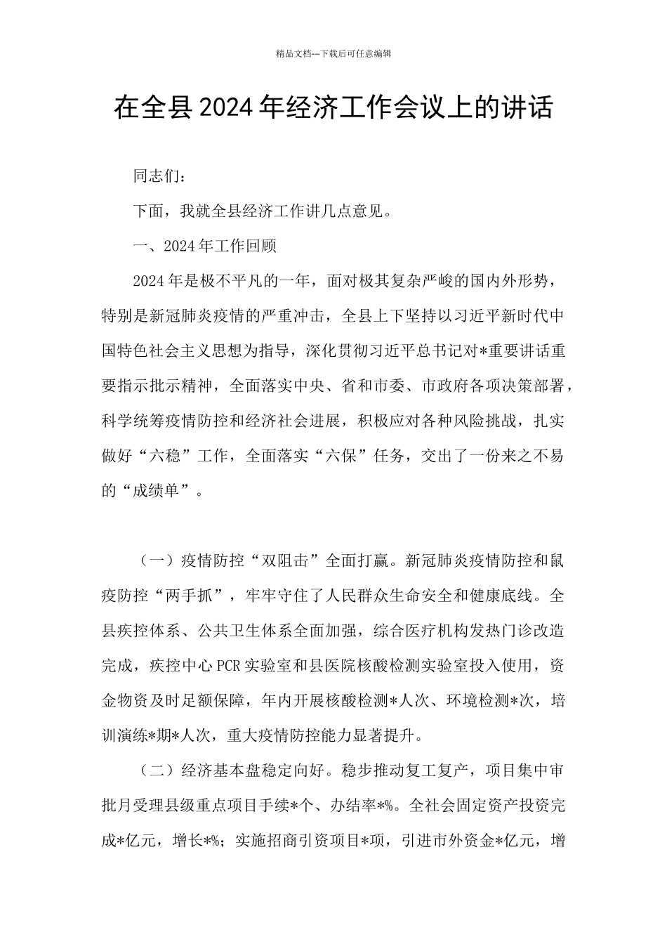 在全县2024年经济工作会议上的讲话_第1页