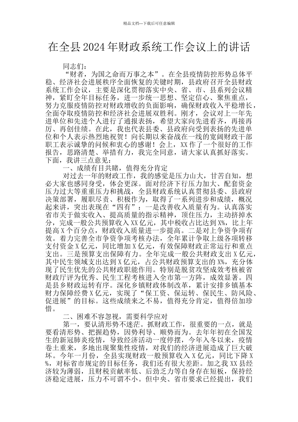 在全县2024年财政系统工作会议上的讲话_第1页