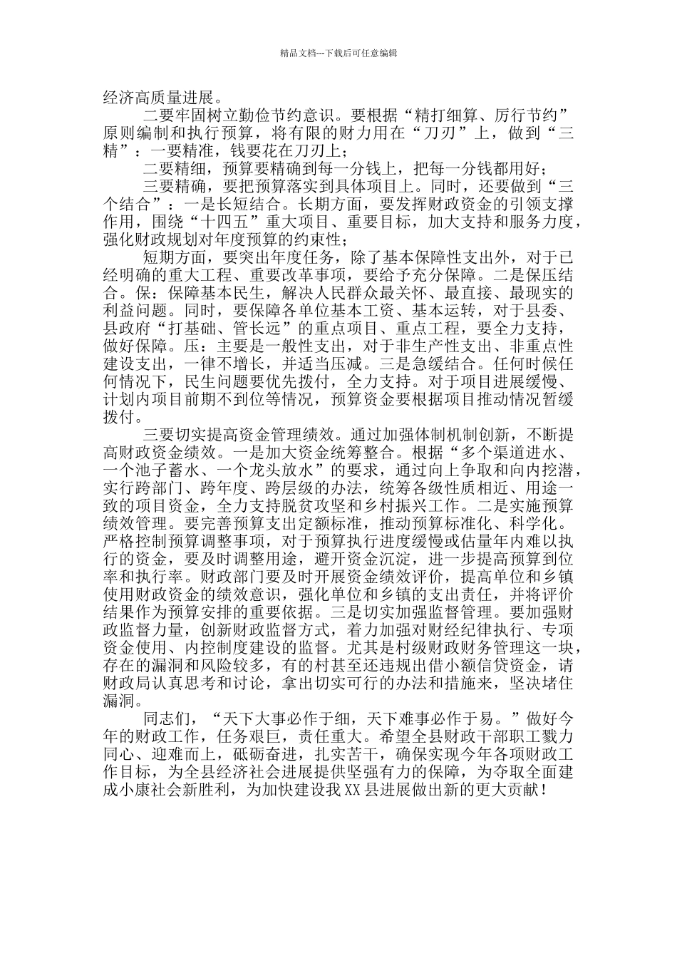 在全县2024年财政系统工作会议上的讲话_第3页