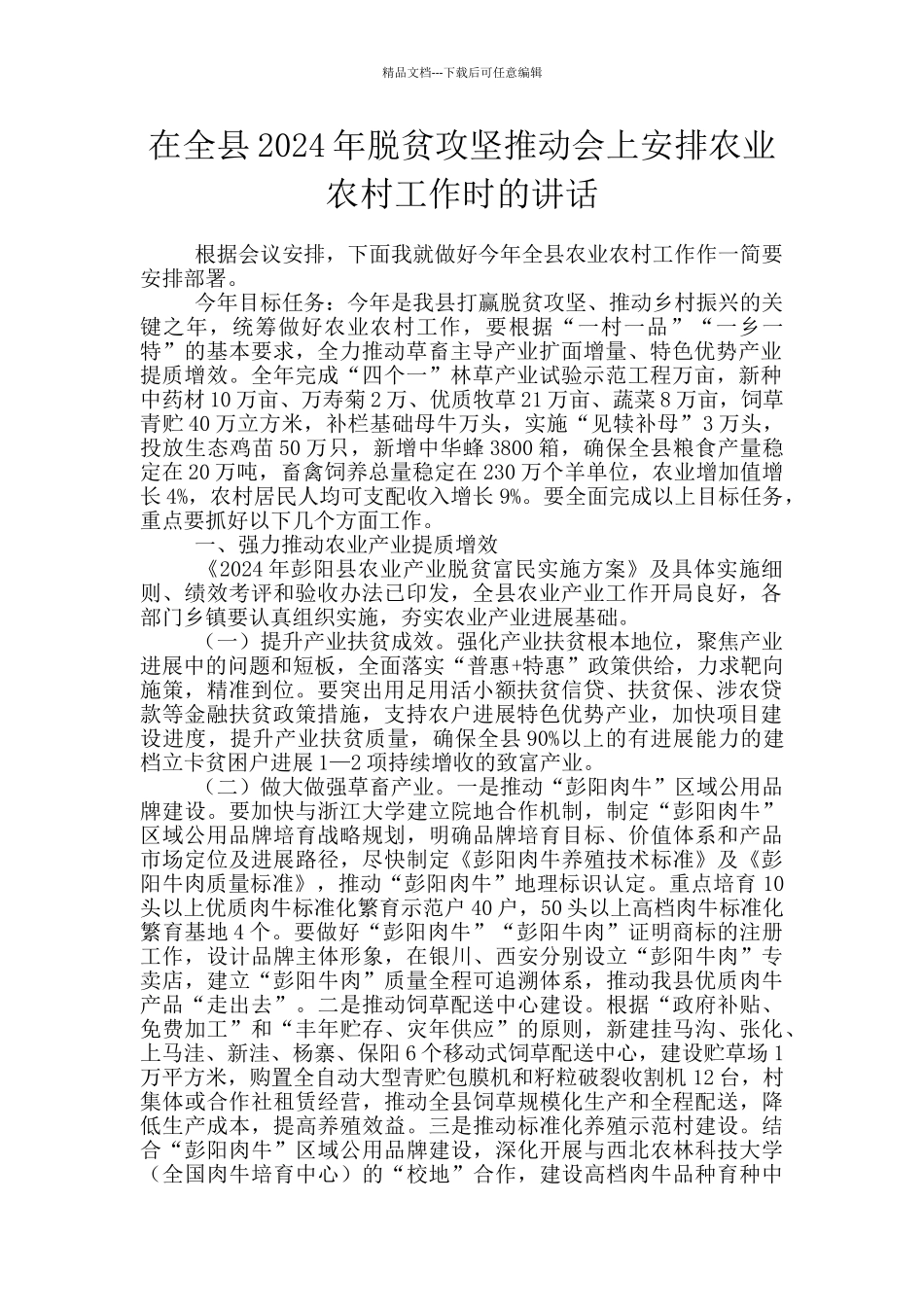 在全县2024年脱贫攻坚推进会上安排农业农村工作时的讲话_第1页