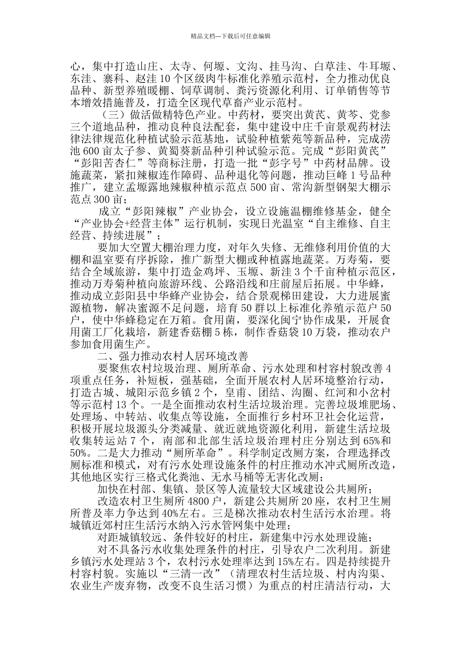 在全县2024年脱贫攻坚推进会上安排农业农村工作时的讲话_第2页