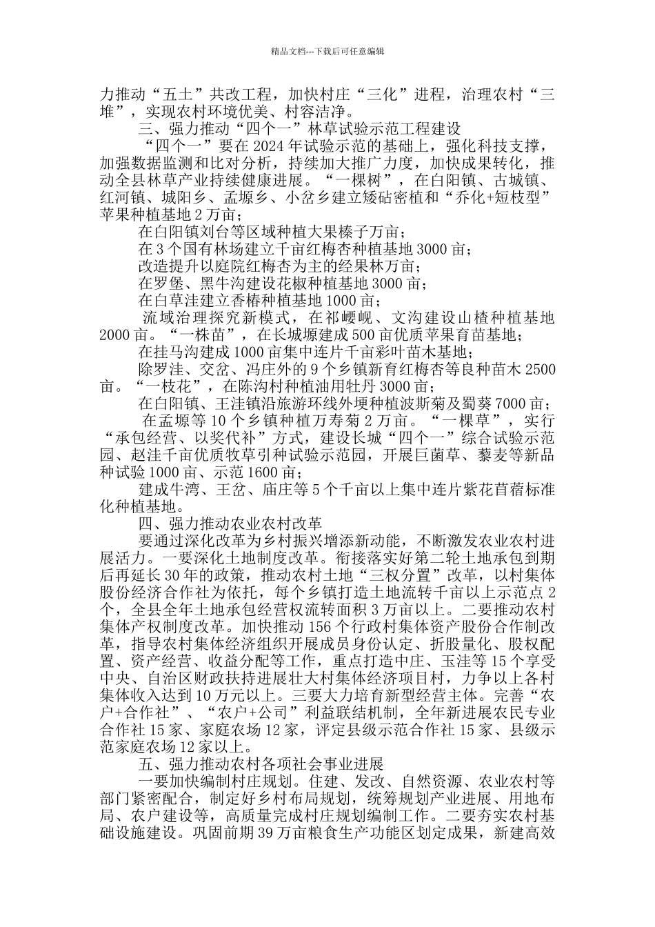 在全县2024年脱贫攻坚推进会上安排农业农村工作时的讲话_第3页