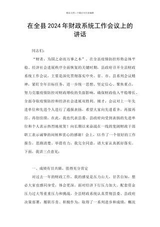 在全县2024年财政系统工作会议上的讲话
