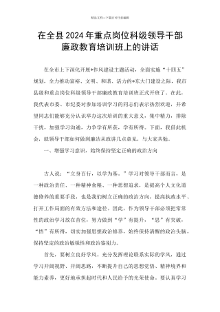 在全县2024年重点岗位科级领导干部廉政教育培训班上的讲话