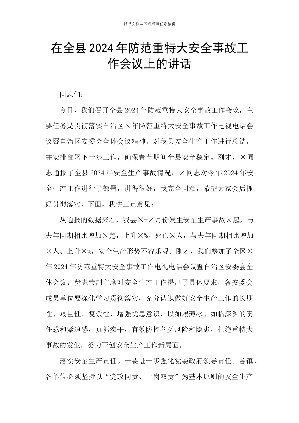 在全县2024年防范重特大安全事故工作会议上的讲话_第1页