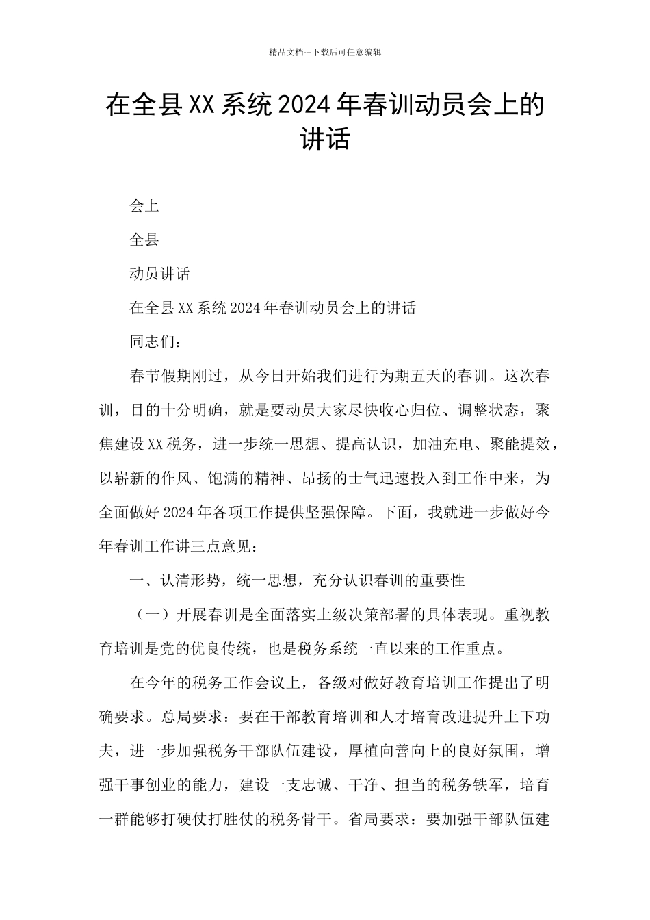 在全县XX系统2024年春训动员会上的讲话_第1页