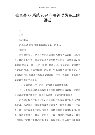 在全县XX系统2024年春训动员会上的讲话