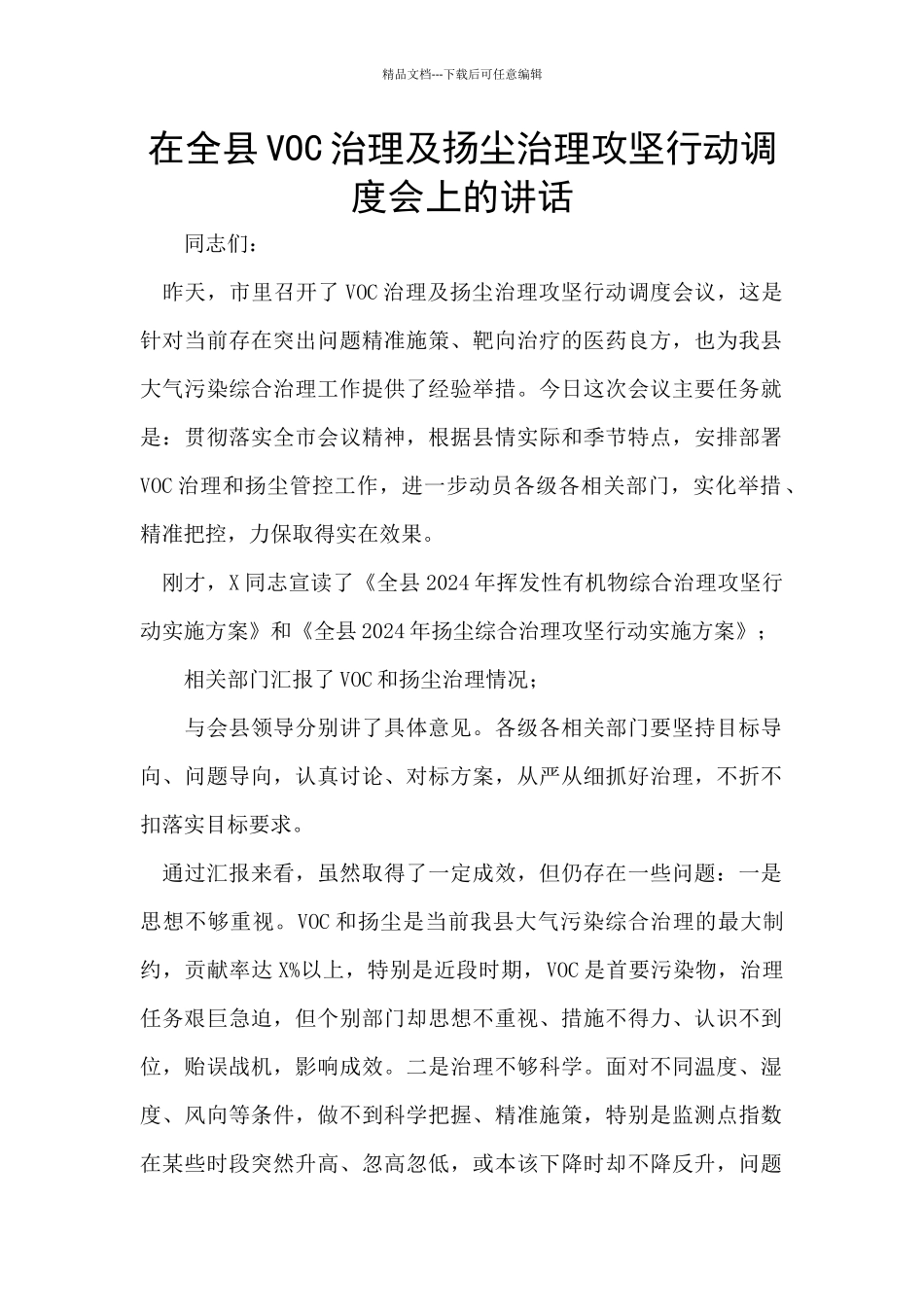 在全县VOC治理及扬尘治理攻坚行动调度会上的讲话_第1页