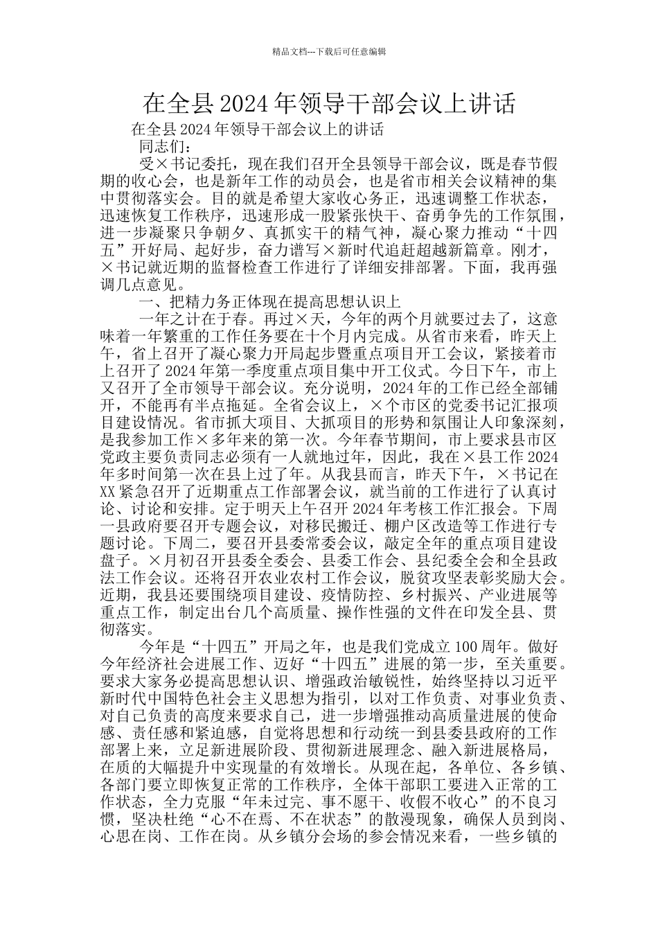 在全县2024年领导干部会议上讲话_第1页