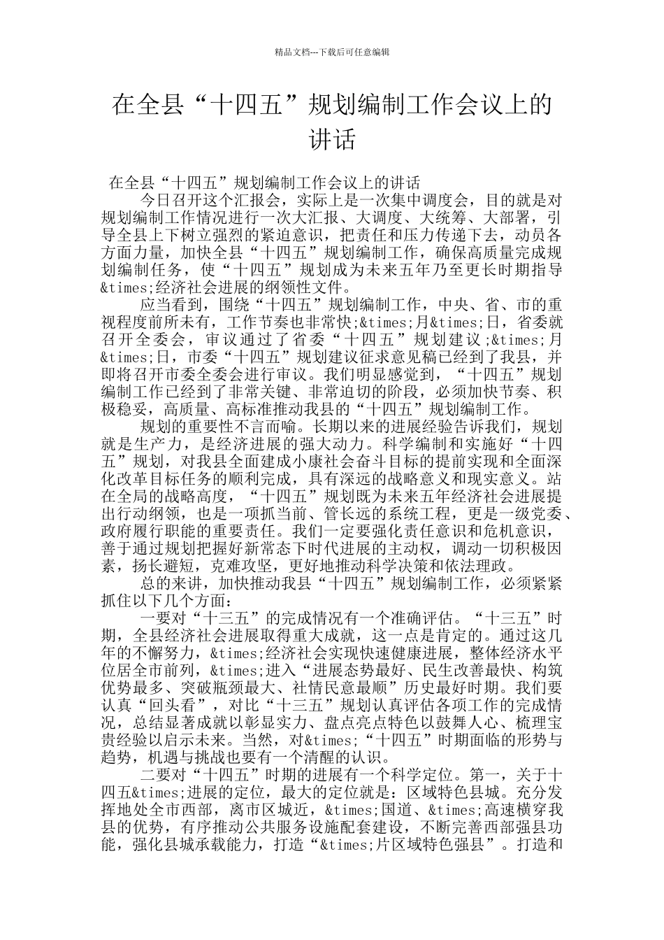 在全县“十四五”规划编制工作会议上的讲话_第1页