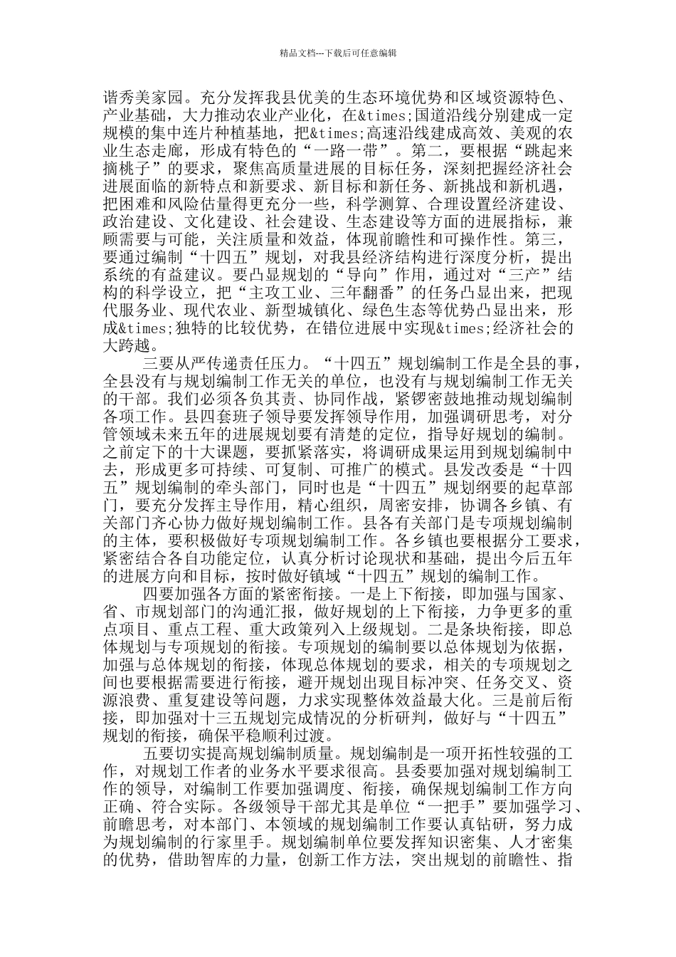 在全县“十四五”规划编制工作会议上的讲话_第2页