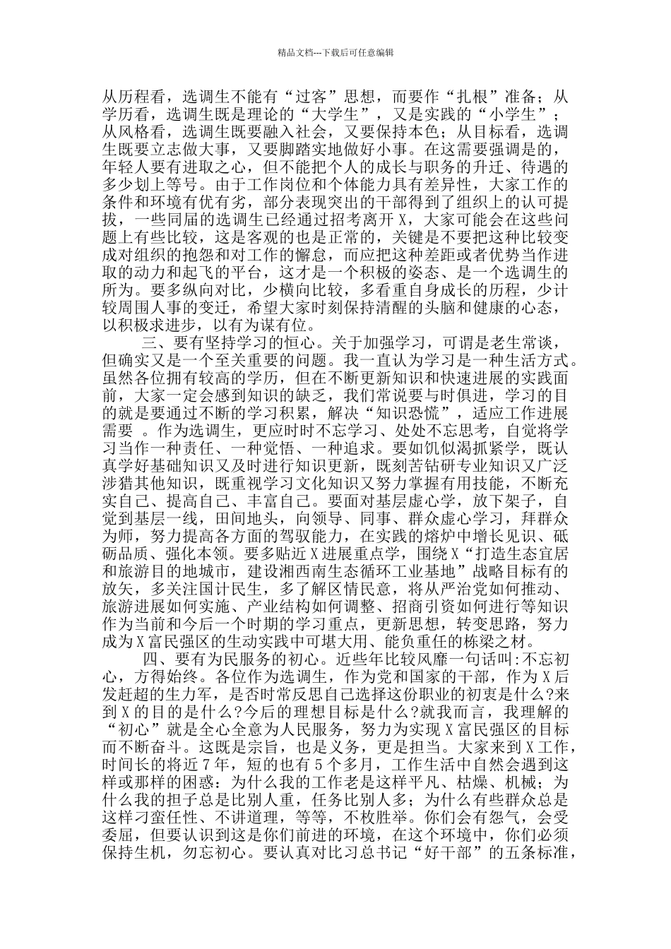 在全区选调生座谈会上的讲话_第2页