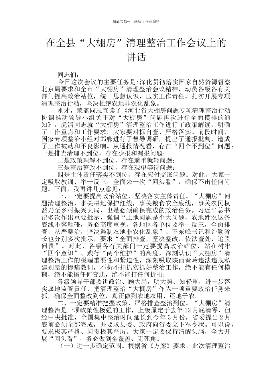 在全县“大棚房”清理整治工作会议上的讲话_第1页