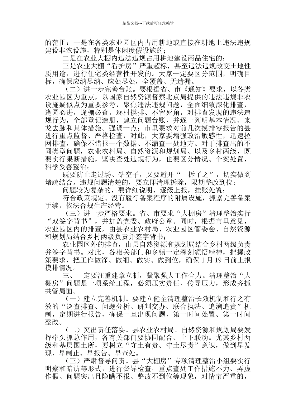 在全县“大棚房”清理整治工作会议上的讲话_第2页