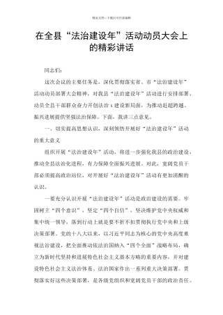 在全县“法治建设年”活动动员大会上的精彩讲话