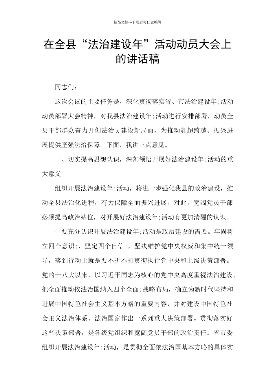 在全县“法治建设年”活动动员大会上的讲话稿_第1页