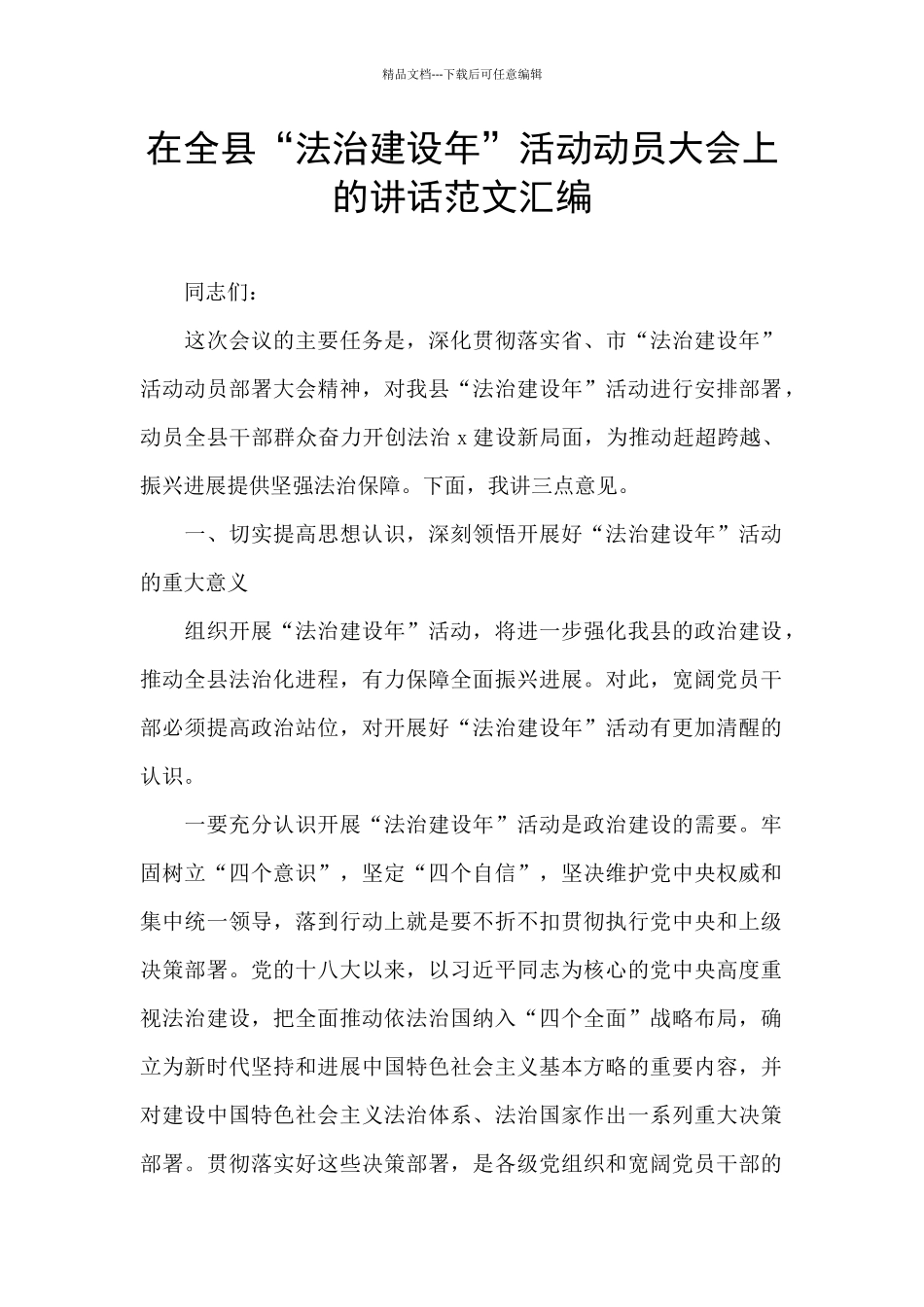 在全县“法治建设年”活动动员大会上的讲话范文汇编_第1页