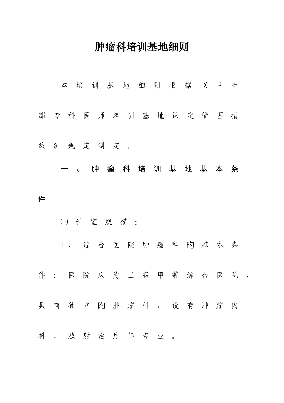 2025年肿瘤学住院医师规范化培训细则范文_第1页