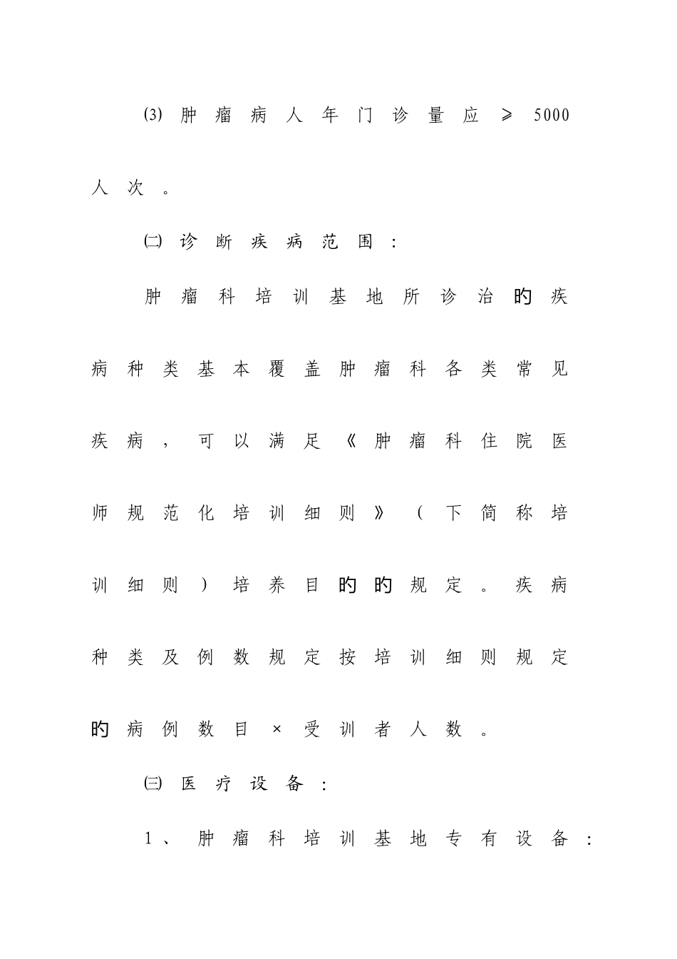 2025年肿瘤学住院医师规范化培训细则范文_第3页