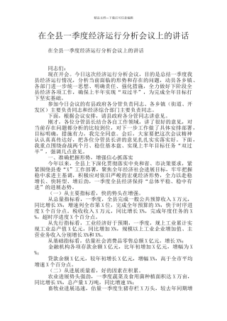 在全县一季度经济运行分析会议上的讲话