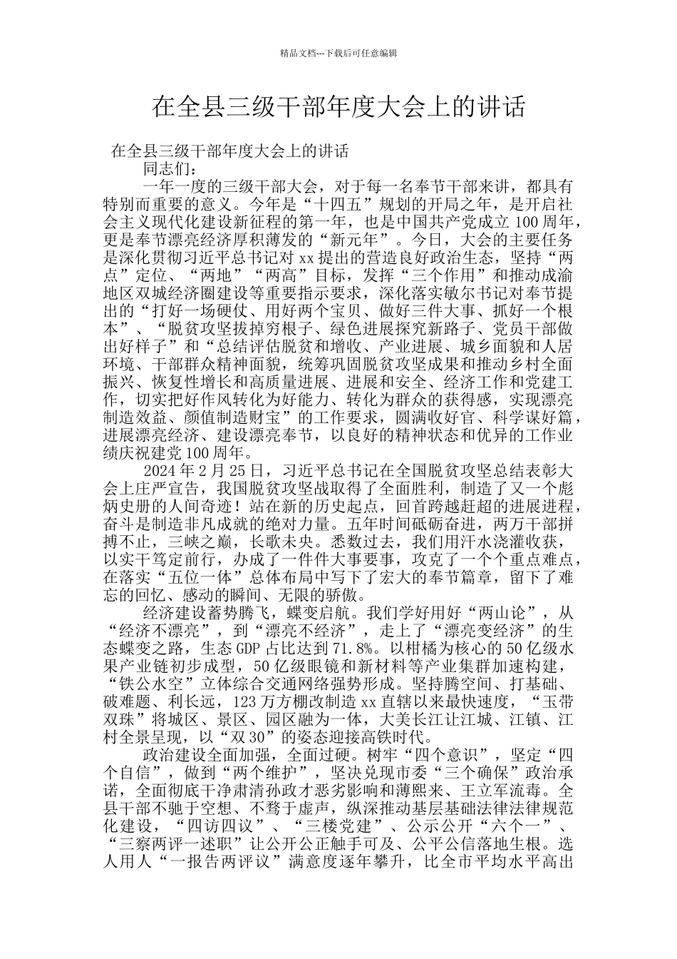 在全县三级干部年度大会上的讲话_第1页