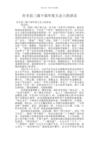 在全县三级干部年度大会上的讲话