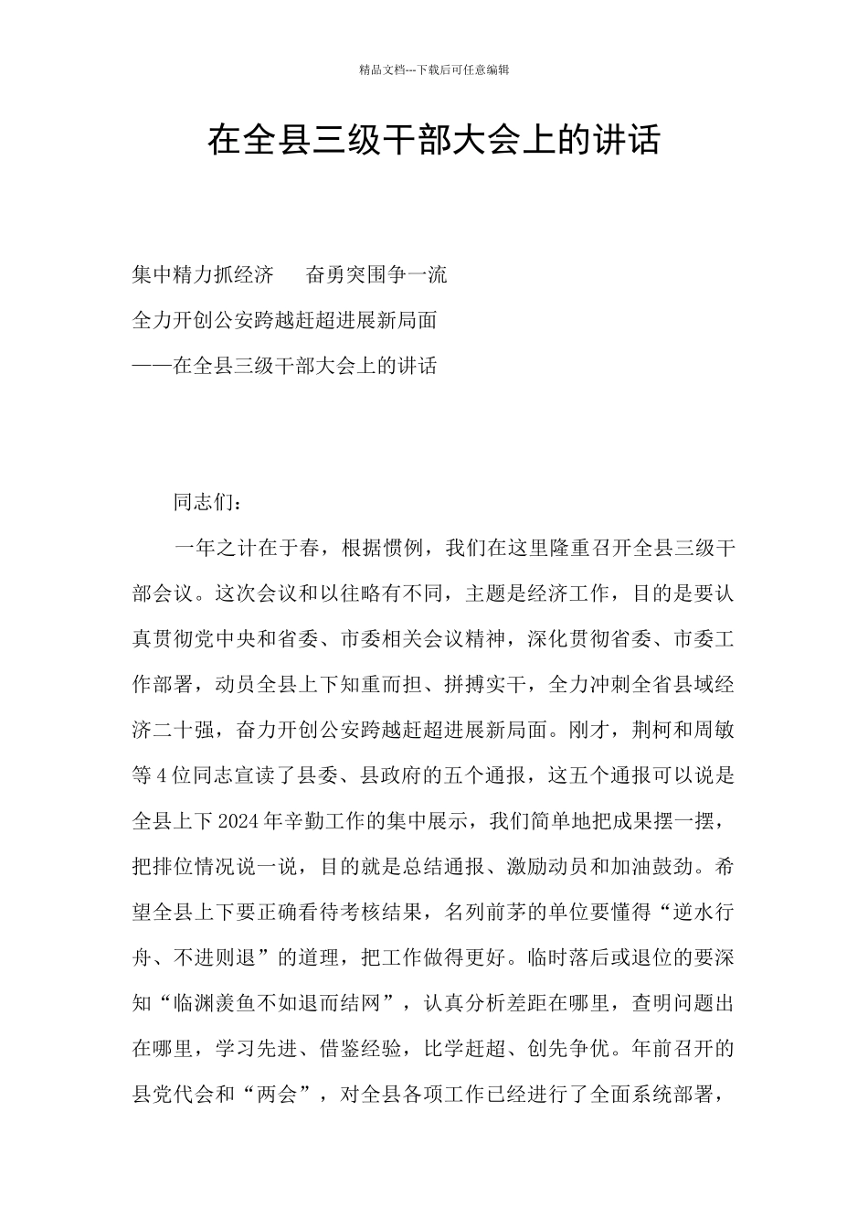 在全县三级干部大会上的讲话_第1页