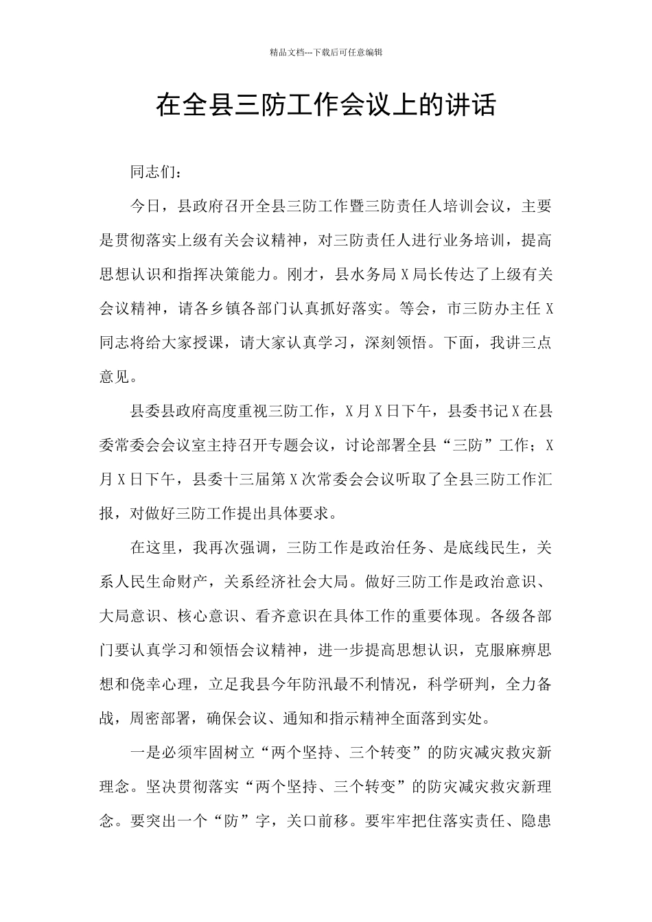 在全县三防工作会议上的讲话_第1页