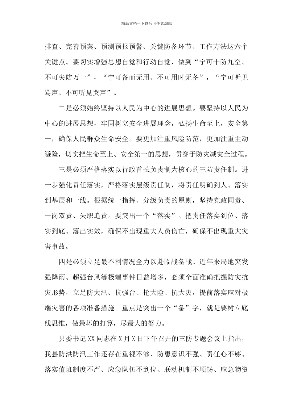 在全县三防工作会议上的讲话_第2页